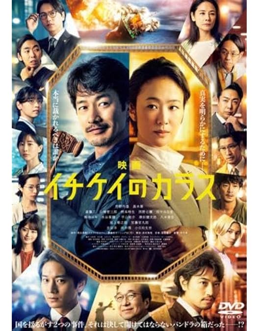 Amazon.co.jp: 映画『イチケイのカラス』DVD 通常盤 [DVD] : 浅見理都
